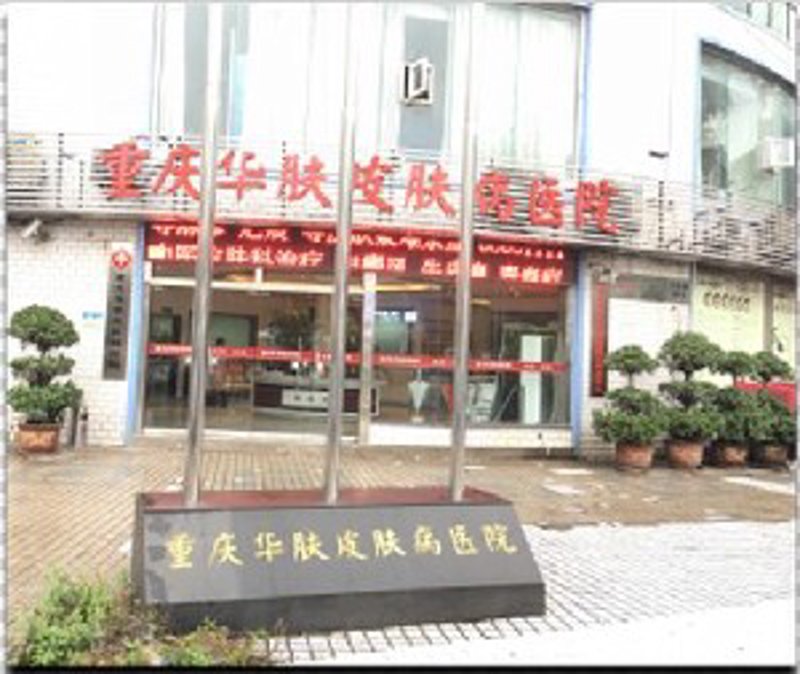 重庆皮肤科医院:美丽从这里开始