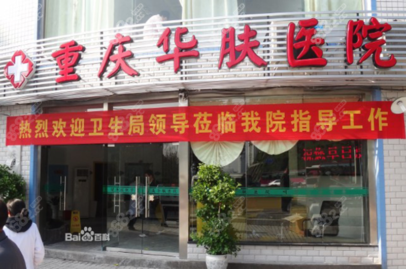 重庆皮肤科医院全攻略:地址篇