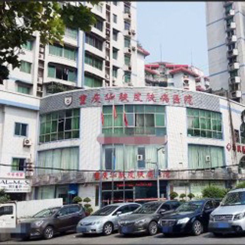 重庆皮肤科医院:守护美丽背后的秘密武器