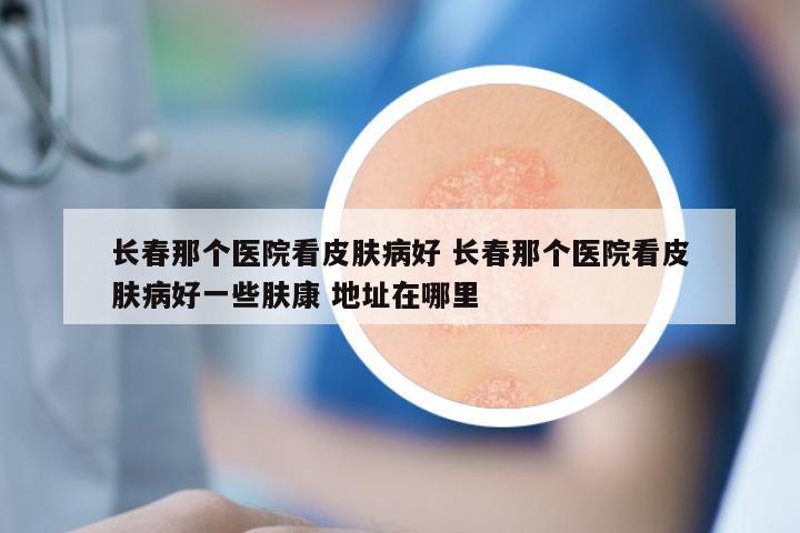 重庆皮肤科哪家医院好?